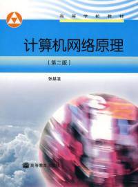 计算机网络原理第二版