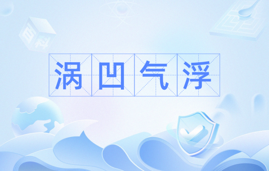 涡凹气浮