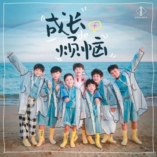 成长的烦恼（优秀少年演唱歌曲）