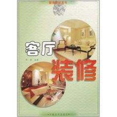客厅装修（装修书籍）