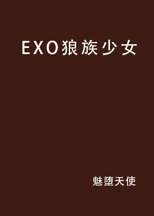 EXO狼族少女