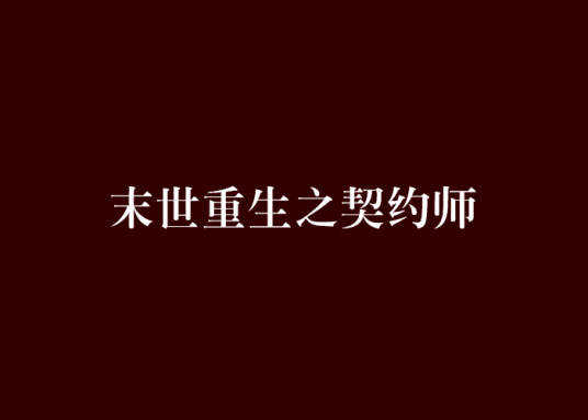末世重生之契约师