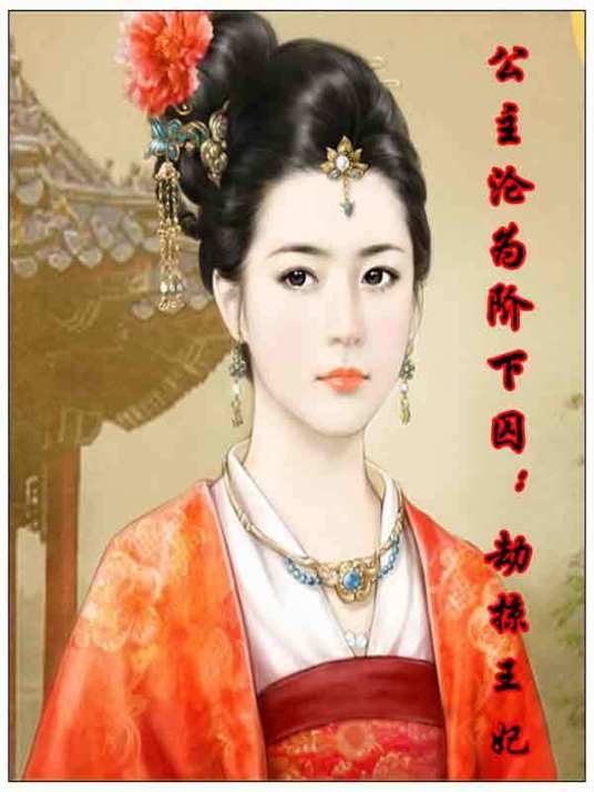 公主沦为阶下囚：劫掠王妃
