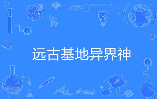 远古基地异界神