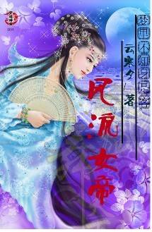 梦里不知身是客：风流女帝
