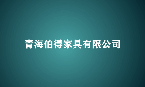 青海伯得家具有限公司