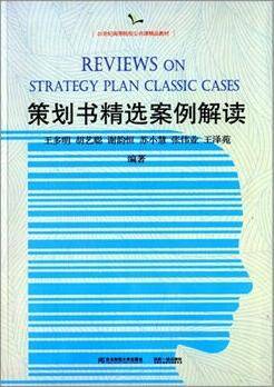 策划书精选案例解读