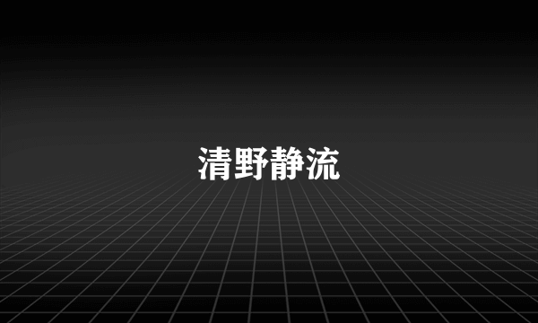 清野静流