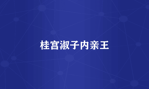 桂宫淑子内亲王