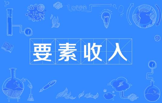 要素收入