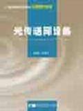 光传送网设备