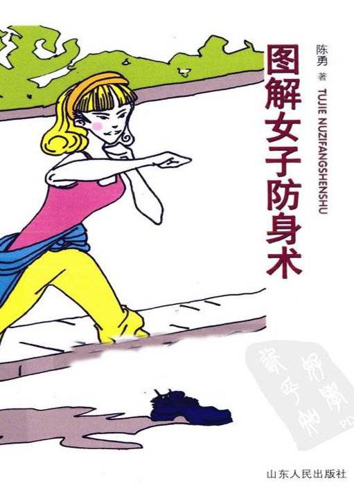 图解女子防身术