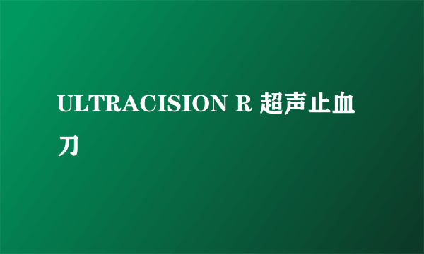 ULTRACISION R 超声止血刀