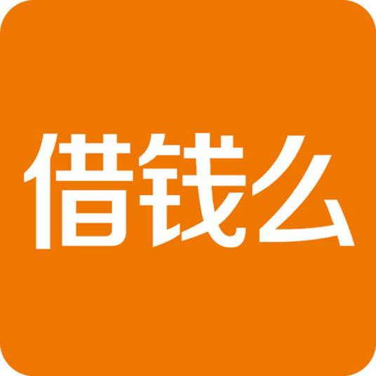 借钱么