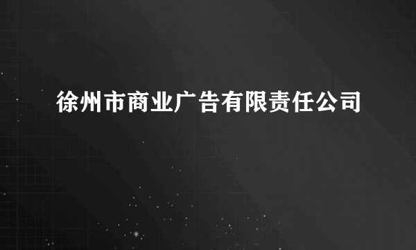 徐州市商业广告有限责任公司