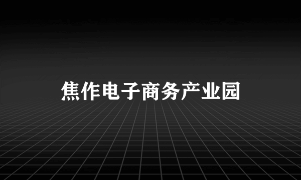 焦作电子商务产业园