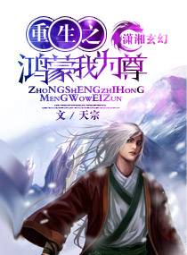 重生之鸿蒙我为尊