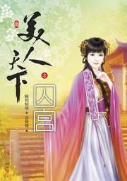 美人天下之囚宫3