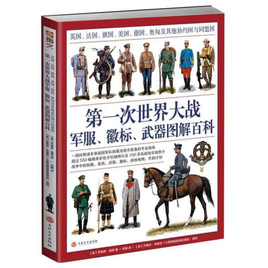 第一次世界大战军服、徽标、武器图解百科