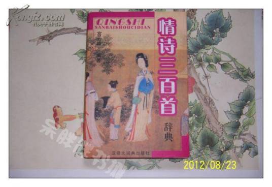 情诗三百首辞典