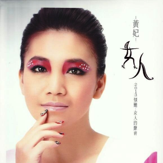 女人俱乐部（黄妃演唱的歌曲）