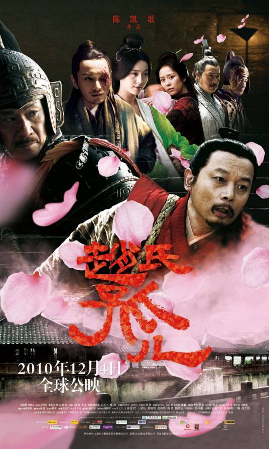 赵氏孤儿（2010年陈凯歌执导的电影）