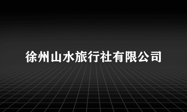 徐州山水旅行社有限公司
