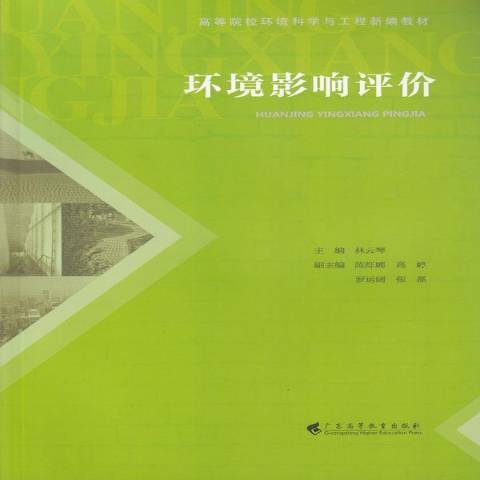 环境影响评价（2017年广东高等教育出版社出版的图书）