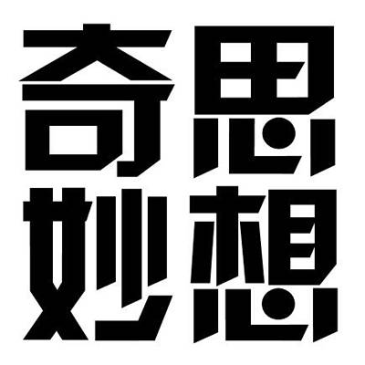 奇思妙想（奇思妙想商标）