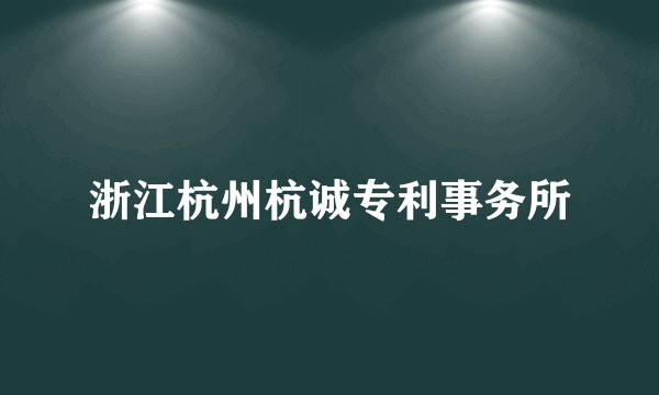 浙江杭州杭诚专利事务所