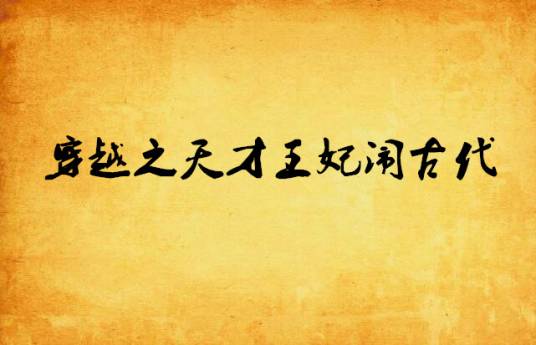 穿越之天才王妃闹古代