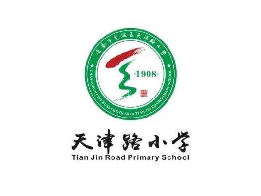 长春市宽城区天津路小学