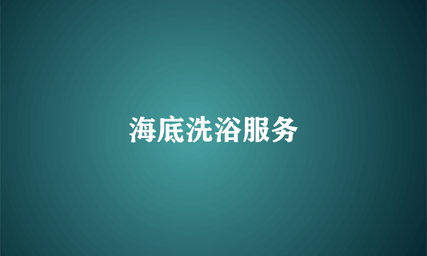 海底洗浴服务