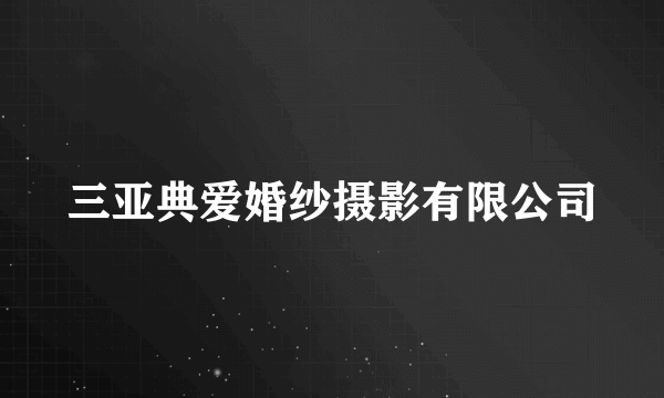 三亚典爱婚纱摄影有限公司