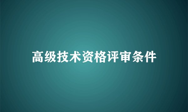 高级技术资格评审条件