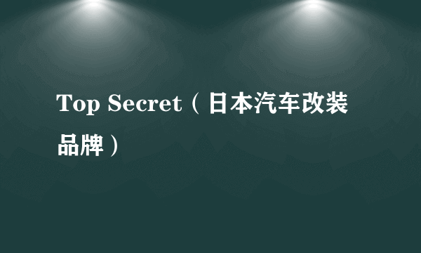 Top Secret（日本汽车改装品牌）