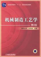 机械制造工艺学（第2版）（2007年机械工业出版社出版的图书）