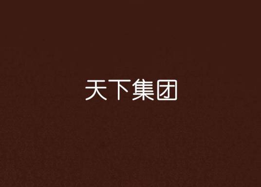 天下集团（五月芦苇创作的网络小说）