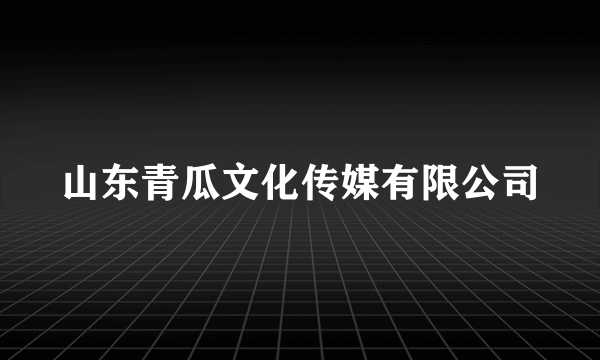 山东青瓜文化传媒有限公司