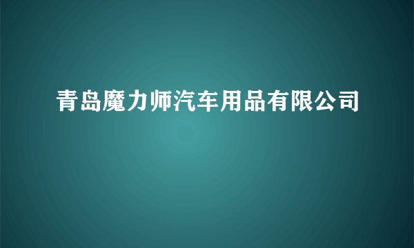 青岛魔力师汽车用品有限公司