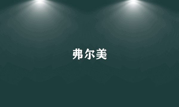 弗尔美