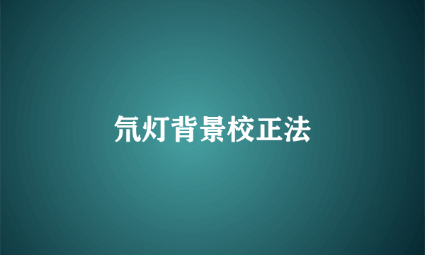 氘灯背景校正法