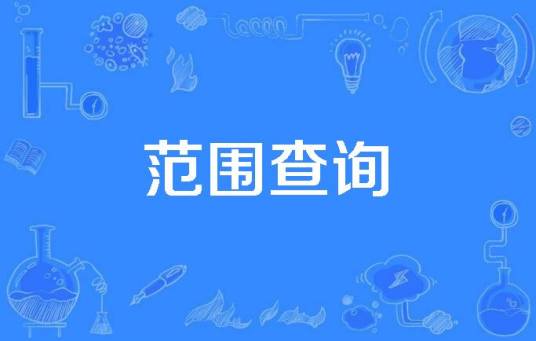 范围查询