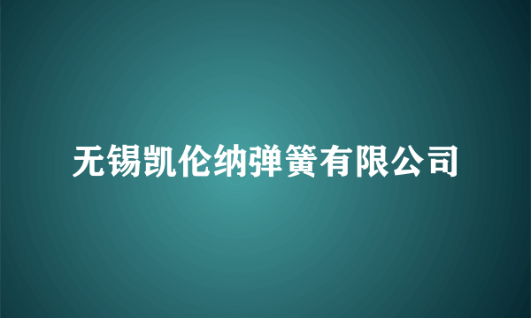 无锡凯伦纳弹簧有限公司