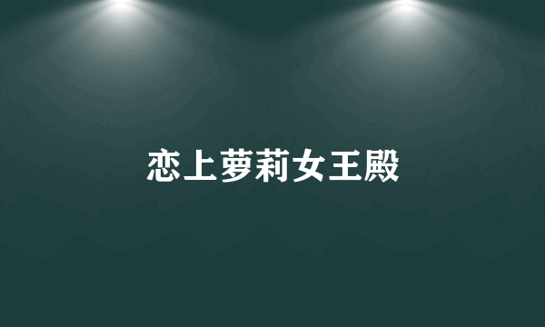 恋上萝莉女王殿