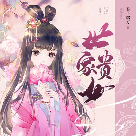 世家贵女（君子端方所著小说）