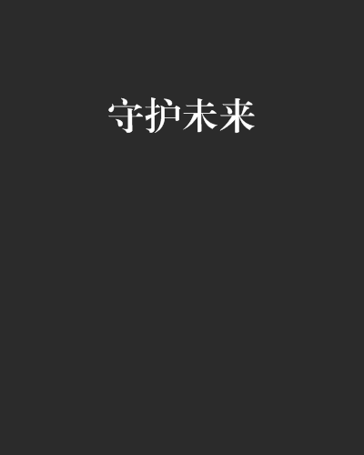 守护未来（胡吹创作的网络小说）