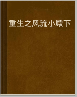 重生之风流小殿下