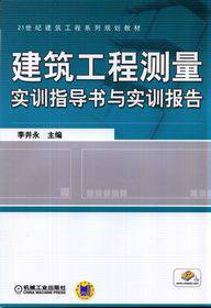建筑工程测量实训指导书与实训报告