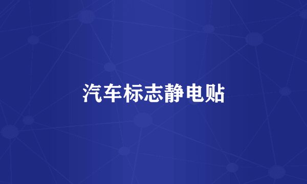 汽车标志静电贴